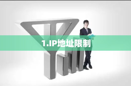1.IP地址限制