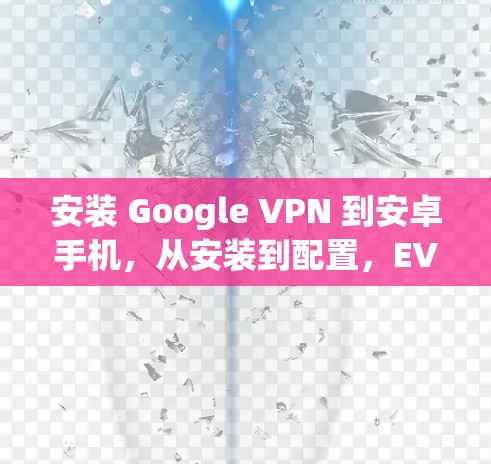 安装 Google VPN 到安卓手机,从安装到配置,EVERYTHING你必须知道 安装 Google VPN 到安卓手机,从安装到配置,EVERYTHING你必须知道