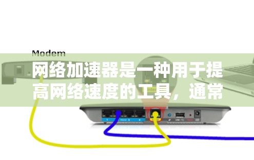 网络加速器是一种用于提高网络速度的工具,通常通过缓存、流量分发等技术来优化网络连接。以下是使用一个免费的网络加速器的简单步骤 网络加速器是一种用于提高网络速度的工具,通常通过缓存、流量分发等技术来优化网络连接。以下是使用一个免费的网络加速器的简单步骤