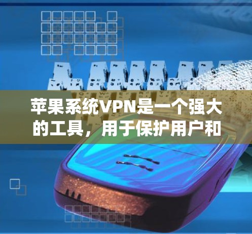 苹果系统VPN是一个强大的工具,用于保护用户和设备的数据和隐私。以下是一步步的指南,帮助您理解和使用苹果系统VPN 苹果系统VPN是一个强大的工具,用于保护用户和设备的数据和隐私。以下是一步步的指南,帮助您理解和使用苹果系统VPN