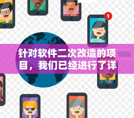 针对软件二次改造的项目，我们已经进行了详细的分析和规划，现将改进措施整理如下