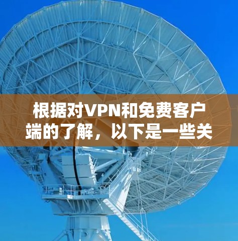 根据对VPN和免费客户端的了解,以下是一些关键点和建议 根据对VPN和免费客户端的了解,以下是一些关键点和建议