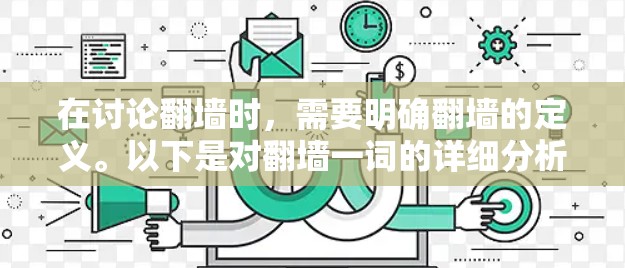 在讨论翻墙时，需要明确翻墙的定义。以下是对翻墙一词的详细分析和解答