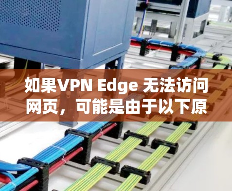 如果VPN Edge 无法访问网页，可能是由于以下原因导致的