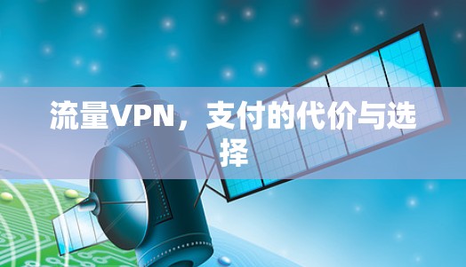 流量VPN,支付的代价与选择 流量VPN,支付的代价与选择