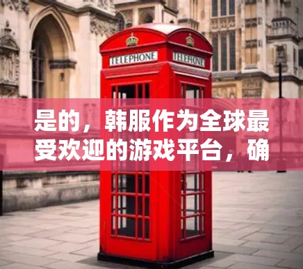 是的，韩服作为全球最受欢迎的游戏平台，确实推出了最新的游戏体验，这也为用户提供了更多选择。然而，选择VPN时，确保安全性和游戏体验是关键。以下是一些建议