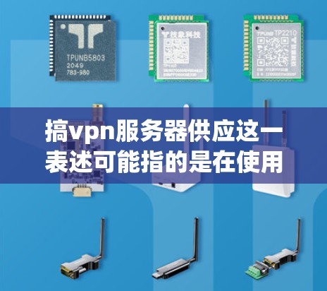 搞vpn服务器供应这一表述可能指的是在使用VPN服务时需要提供服务器支持,或者询问如何获取和配置VPN服务器。以下是关于如何获取和使用VPN服务器的一些步骤和信息 搞vpn服务器供应这一表述可能指的是在使用VPN服务时需要提供服务器支持,或者询问如何获取和配置VPN服务器。以下是关于如何获取和使用VPN服务器的一些步骤和信息