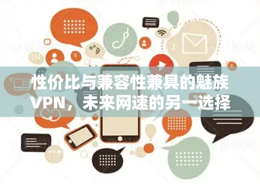 性价比与兼容性兼具的魅族VPN,未来网速的另一选择 性价比与兼容性兼具的魅族VPN,未来网速的另一选择