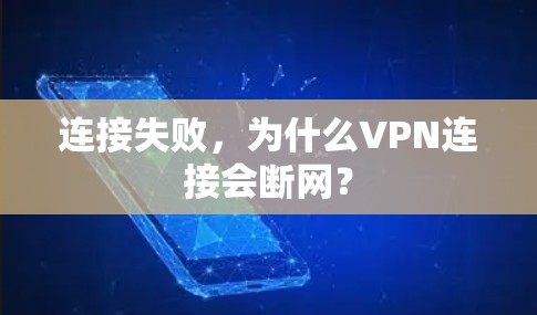 连接失败,为什么VPN连接会断网? 连接失败,为什么VPN连接会断网?