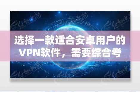 选择一款适合安卓用户的VPN软件,需要综合考虑安全性和性能。以下是一些推荐,供你选择 选择一款适合安卓用户的VPN软件,需要综合考虑安全性和性能。以下是一些推荐,供你选择