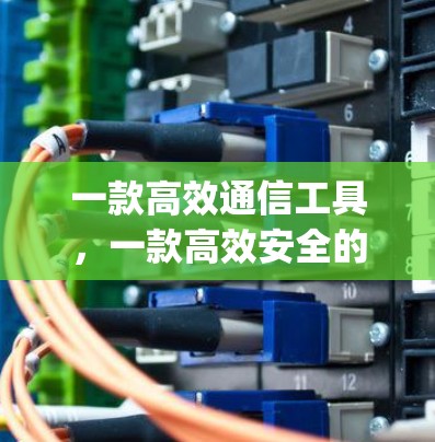 一款高效通信工具,一款高效安全的通信解决方案—vpn快车安卓版下载 一款高效通信工具,一款高效安全的通信解决方案—vpn快车安卓版下载