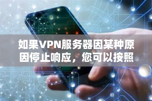如果VPN服务器因某种原因停止响应,您可以按照以下步骤进行处理 如果VPN服务器因某种原因停止响应,您可以按照以下步骤进行处理