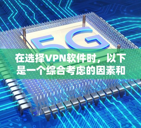在选择VPN软件时,以下是一个综合考虑的因素和推荐方案 在选择VPN软件时,以下是一个综合考虑的因素和推荐方案