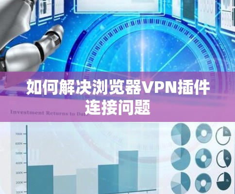 如何解决浏览器VPN插件连接问题