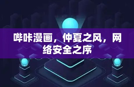哔咔漫画,仲夏之风,网络安全之序 哔咔漫画,仲夏之风,网络安全之序