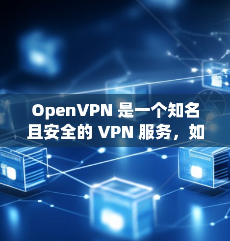 OpenVPN 是一个知名且安全的 VPN 服务,如果你已经使用它的官方版本或有疑问,可以参考以下步骤来使用非官方版本 OpenVPN 是一个知名且安全的 VPN 服务,如果你已经使用它的官方版本或有疑问,可以参考以下步骤来使用非官方版本