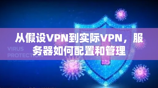 从假设VPN到实际VPN，服务器如何配置和管理