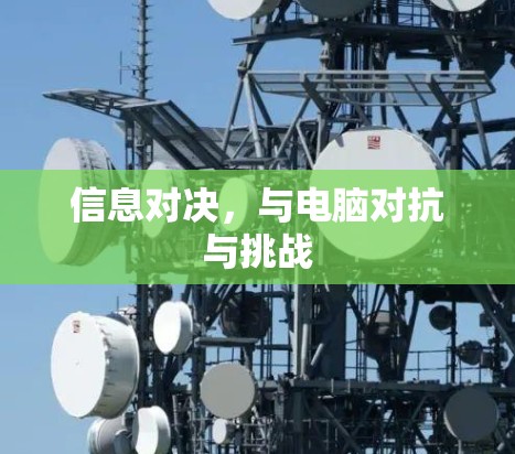 信息对决,与电脑对抗与挑战 信息对决,与电脑对抗与挑战