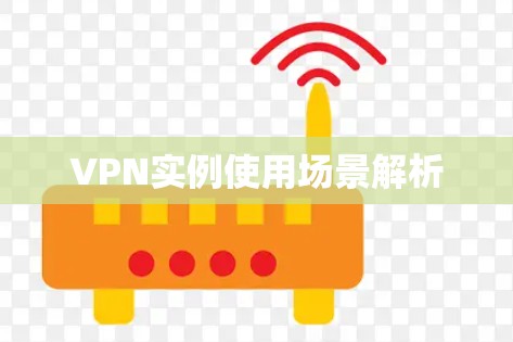 VPN实例使用场景解析 VPN实例使用场景解析