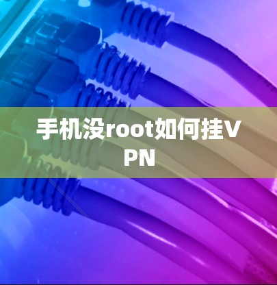 手机没root如何挂VPN