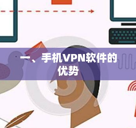 一、手机VPN软件的优势
