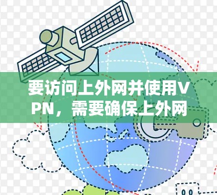 要访问上外网并使用VPN，需要确保上外网的IP地址是正确的，并且VPN的配置是正确的。以下是指导步骤和检查方法