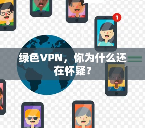 绿色VPN，你为什么还在怀疑？