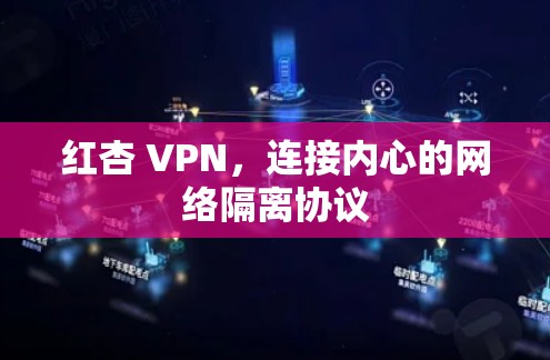 红杏 VPN，连接内心的网络隔离协议