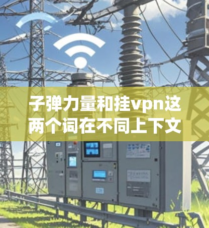 子弹力量和挂vpn这两个词在不同上下文中的含义可能有所不同，具体含义需要根据上下文来判断。如果你指的是使用子弹力量（子弹Code）来挂VPN（wolfSSL）以下是一些步骤和方法