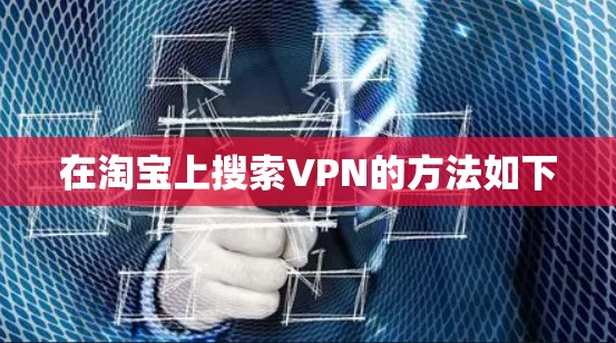 在淘宝上搜索VPN的方法如下