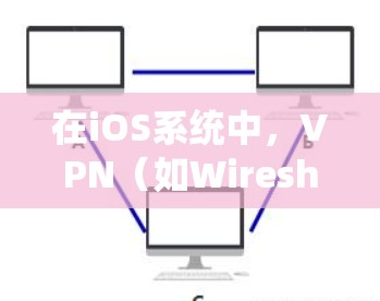 在iOS系统中,VPN(如Wireshark、VPN应用等)本身并不需要手动删除。它们通常会继续运行并保持与用户连接。然而,如果你希望删除 VPN,可以按照以下步骤进行操作 在iOS系统中,VPN(如Wireshark、VPN应用等)本身并不需要手动删除。它们通常会继续运行并保持与用户连接。然而,如果你希望删除 VPN,可以按照以下步骤进行操作