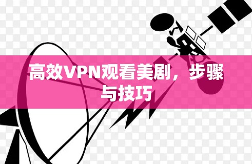 高效VPN观看美剧，步骤与技巧