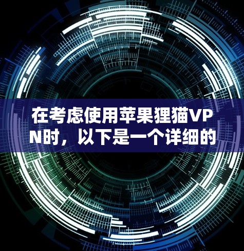 在考虑使用苹果狸猫VPN时,以下是一个详细的步骤指南,帮助你高效地完成连接和使用 在考虑使用苹果狸猫VPN时,以下是一个详细的步骤指南,帮助你高效地完成连接和使用