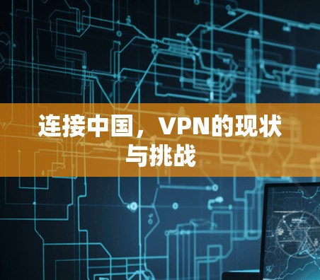 连接中国,VPN的现状与挑战 连接中国,VPN的现状与挑战