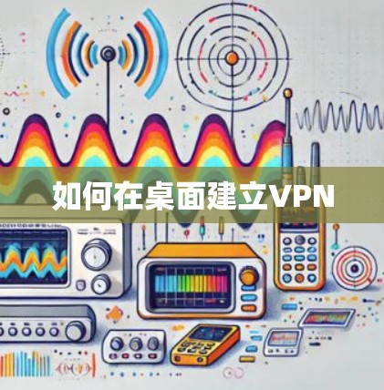 如何在桌面建立VPN 如何在桌面建立VPN
