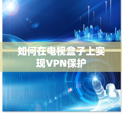 如何在电视盒子上实现VPN保护 如何在电视盒子上实现VPN保护