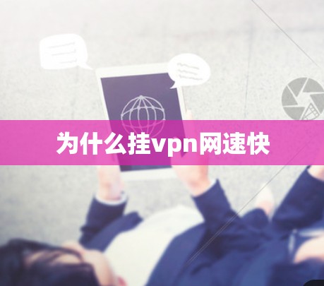 为什么挂vpn网速快 为什么挂vpn网速快