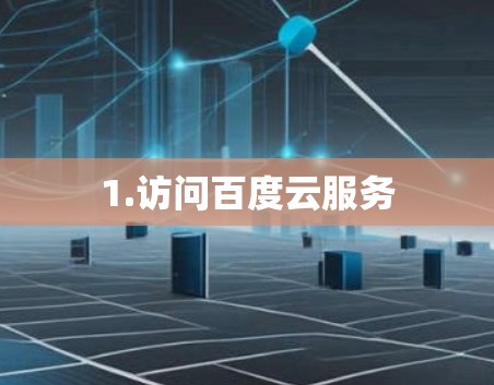 1.访问百度云服务