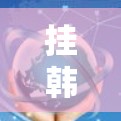 挂韩服VPN是一个通过VPN服务访问韩国电视剧和电影的步骤，具体操作如下