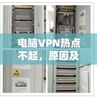 电脑VPN热点不起，原因及解决方法