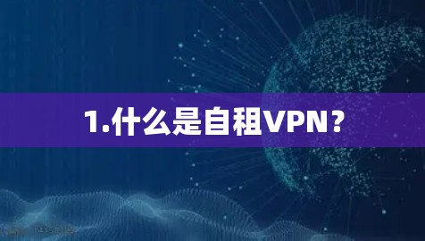 1.什么是自租VPN？