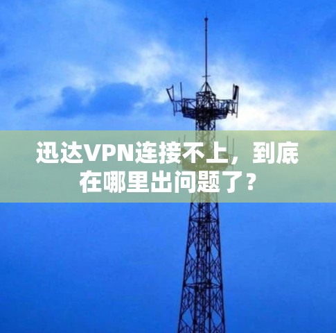 迅达VPN连接不上，到底在哪里出问题了？