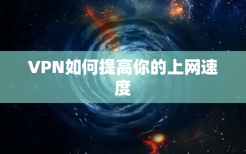 VPN如何提高你的上网速度