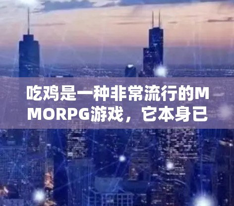 吃鸡是一种非常流行的MMORPG游戏，它本身已经具备一定的网络服务支持。然而，如果您的设备无法直接连接到互联网，那么无法直接使用吃鸡。如果您需要使用本地计算机来连接吃鸡，可以按照以下步骤操作