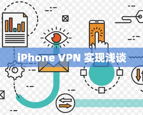 iPhone VPN 实现浅谈 iPhone VPN 实现浅谈