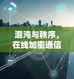 混沌与秩序,在线加密通信的未来 混沌与秩序,在线加密通信的未来