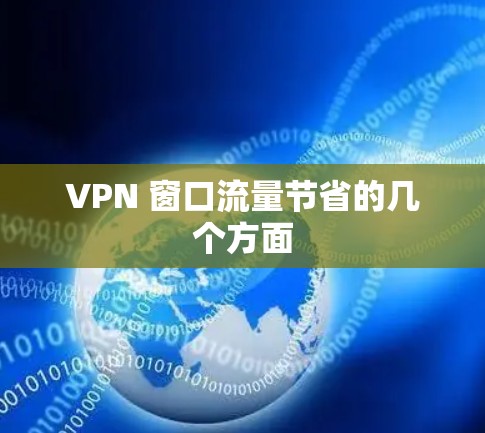 VPN 窗口流量节省的几个方面 VPN 窗口流量节省的几个方面