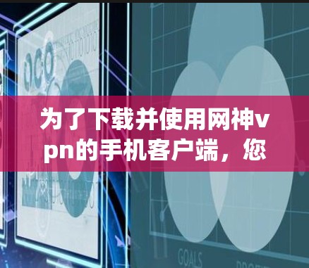 为了下载并使用网神vpn的手机客户端,您可以按照以下步骤进行操作 为了下载并使用网神vpn的手机客户端,您可以按照以下步骤进行操作