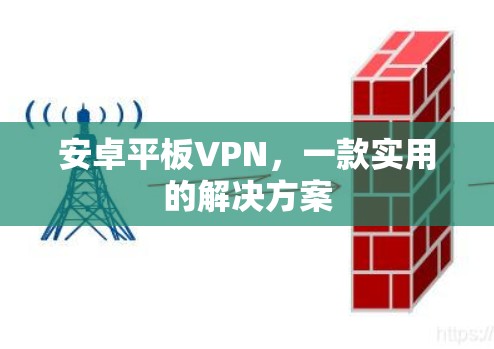 安卓平板VPN，一款实用的解决方案