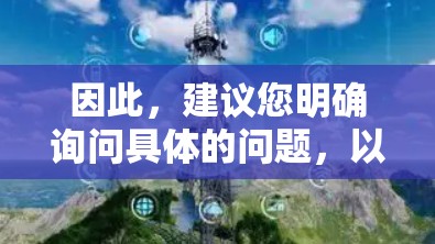 因此，建议您明确询问具体的问题，以便提供正确的回答